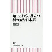 知っておくと役立つ街の変な日本語(朝日新書) [新書]