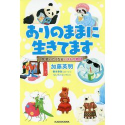 ありのままに生きてます―見習いたくなるいきもの物語 [単行本]