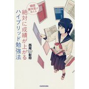 現役東大生が教える 絶対に成績が上がるハイブリッド勉強法 [単行本]