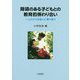 障碍のある子どもとの教育的係わり合い―一人ひとりの思いに寄り添う [単行本]