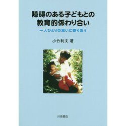 障碍のある子どもとの教育的係わり合い―一人ひとりの思いに寄り添う [単行本]