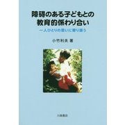 障碍のある子どもとの教育的係わり合い―一人ひとりの思いに寄り添う [単行本]