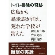 トイレ掃除の奇跡―広島から暴走族が消え、荒れた学校が消えた [単行本]