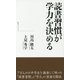 読書習慣が学力を決める（致知ブックレット） [単行本]