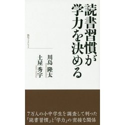 読書習慣が学力を決める（致知ブックレット） [単行本]
