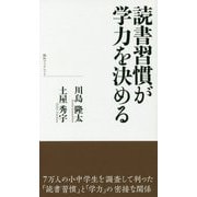 読書習慣が学力を決める（致知ブックレット） [単行本]