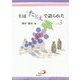 主は「たとえ」で語られた〈vol.3〉 [単行本]