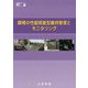 鋼橋の性能照査型維持管理とモニタリング（鋼構造シリーズ〈31〉） [単行本]