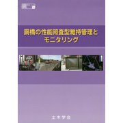 鋼橋の性能照査型維持管理とモニタリング（鋼構造シリーズ〈31〉） [単行本]