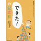 「できた！」の記念日―subaco式子どもの運動療法・評価法 [単行本]