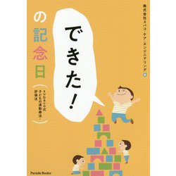 「できた！」の記念日―subaco式子どもの運動療法・評価法 [単行本]