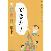 「できた！」の記念日―subaco式子どもの運動療法・評価法 [単行本]
