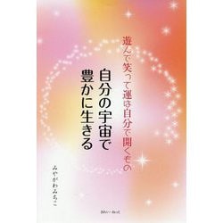 自分の宇宙で豊かに生きる―遊んで笑って運は自分で開くもの [単行本]