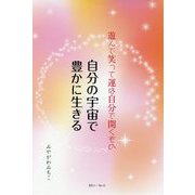 自分の宇宙で豊かに生きる―遊んで笑って運は自分で開くもの [単行本]