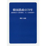 韓国農政の70年―食糧増産から農村開発、そして農業保護へ [単行本]