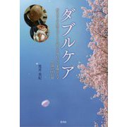 ダブルケア―新生児と（自閉スペクトラム症かも知れない）末期がん父 怒濤の110日間 [単行本]