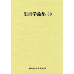 聖書学論集〈50〉 [単行本]