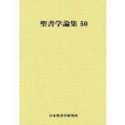 聖書学論集〈50〉 [単行本]