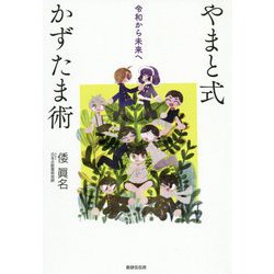 やまと式かずたま術―令和から未来へ [単行本]