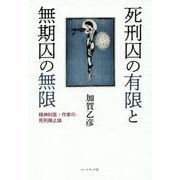 死刑囚の有限と無期囚の無限―精神科医・作家の死刑廃止論 [単行本]