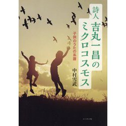 詩人吉丸一昌のミクロコスモス―子供のうたの系譜 [単行本]