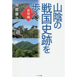 山陰の戦国史跡を歩く 島根編 [単行本]