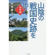 山陰の戦国史跡を歩く 島根編 [単行本]
