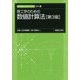 理工学のための数値計算法 第3版 （新・数理 工学ライブラリ 数学〈6〉） [全集叢書]