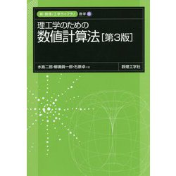 理工学のための数値計算法 第3版 （新・数理 工学ライブラリ 数学〈6〉） [全集叢書]