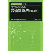 理工学のための数値計算法 第3版 （新・数理 工学ライブラリ 数学〈6〉） [全集叢書]