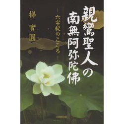 親鸞聖人の南無阿弥陀佛―「六字釈」のこころ [単行本]