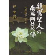 親鸞聖人の南無阿弥陀佛―「六字釈」のこころ [単行本]