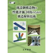 既設鋼構造物の性能評価・回復のための構造解析技術（鋼構造シリーズ〈32〉） [単行本]