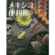 メキシコ便利帳〈VOL.4〉 [単行本]