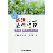 終活にまつわる法律相談―遺言・相続・相続税 3訂版 [単行本]
