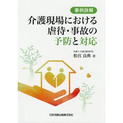事例詳解 介護現場における虐待・事故の予防と対応 [単行本]