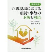 事例詳解 介護現場における虐待・事故の予防と対応 [単行本]