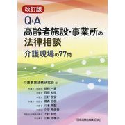 Q＆A 高齢者施設・事業所の法律相談―介護現場の77問 改訂版 [単行本]