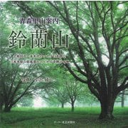 青森里山案内 鈴蘭山 [単行本]
