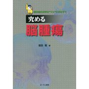 究める脳腫瘍―脳神経外科学は ワシ にまかせて [単行本]