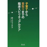 子育てから看取りまでの臨床スピリチュアルケア [単行本]