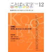 ことばと文字 12-地球時代の日本語と文字を考える [全集叢書]