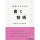 基礎からわかる書く技術 [単行本]