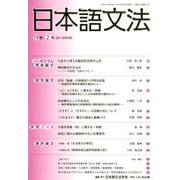 日本語文法 19巻2号 [全集叢書]