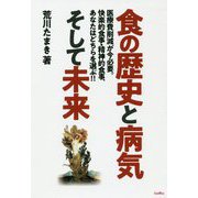 食の歴史と病気そして未来 [単行本]