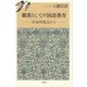 職業としての「国語」教育―方法的視点から [単行本]