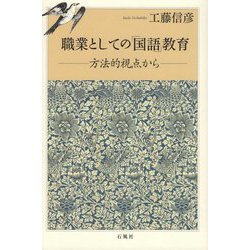 職業としての「国語」教育―方法的視点から [単行本]