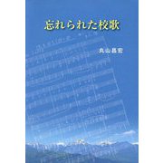 忘れられた校歌 [単行本]
