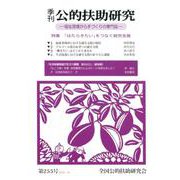 季刊公的扶助研究 第255号 [単行本]