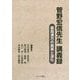 菅野宏信先生講義録―薬局漢方の真実と深化 [単行本]